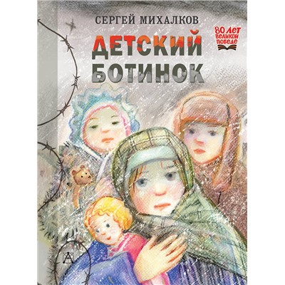 АСТ Михалков С.В. "Детский ботинок"
