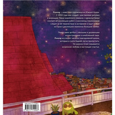 АСТ Пак Дами "История любви. Уютные иллюстрации Puuung. Книга 1"