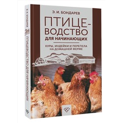 АСТ Бондарев Э.И. "Птицеводство для начинающих. Куры, индейки и перепела на домашней ферме"