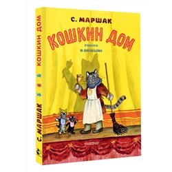 АСТ Маршак С.Я. "Кошкин дом. Рис. Васнецова Ю."