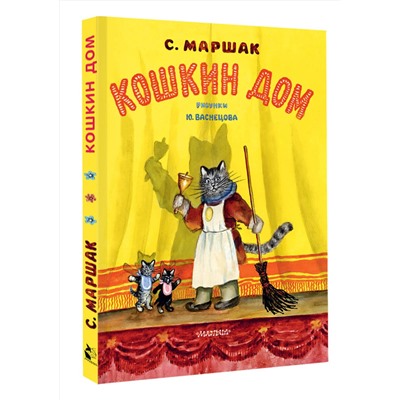 АСТ Маршак С.Я. "Кошкин дом. Рис. Васнецова Ю."