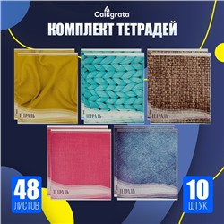Комплект тетрадей, 48 листов в клетку Calligrata «Фактура», 10 штук