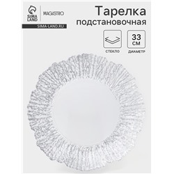 Тарелка подстановочная Magistro «Сияние», d=33 см, окантовка серебро, стекло