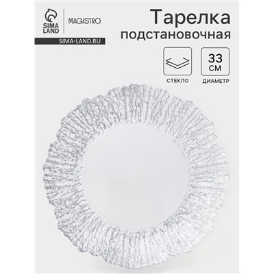 Тарелка подстановочная Magistro «Сияние», d=33 см, окантовка серебро, стекло