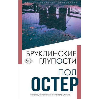 Эксмо Пол Остер "Бруклинские глупости"