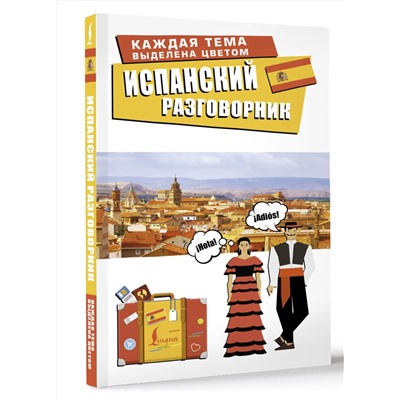 АСТ . "Испанский разговорник"