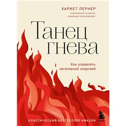 Эксмо Хариет Лернер "Танец гнева. Как управлять негативной энергией"
