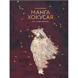 АСТ Евгений Штейнер "Манга Хокусая. Боги, люди, природа"