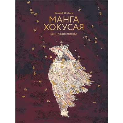 АСТ Евгений Штейнер "Манга Хокусая. Боги, люди, природа"