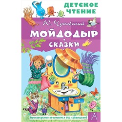 АСТ Чуковский К.И. "Мойдодыр. Сказки"