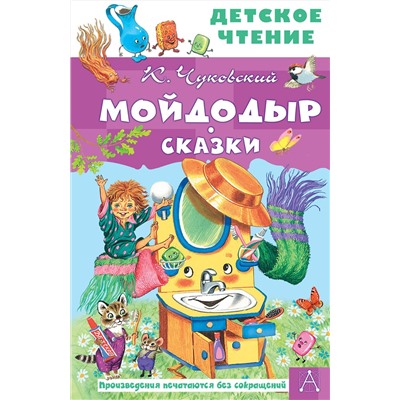 АСТ Чуковский К.И. "Мойдодыр. Сказки"