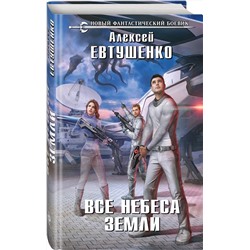 Эксмо Алексей Евтушенко "Все небеса Земли"
