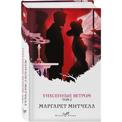 Эксмо Маргарет Митчелл "Унесенные ветром. Том 2"