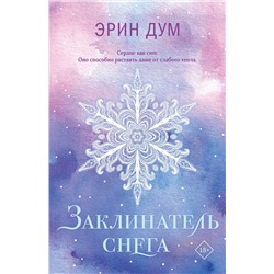 Эксмо Эрин Дум "Заклинатель снега"