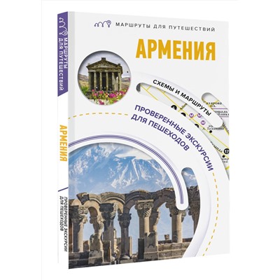 АСТ Головина Т.П.. "Армения. Маршруты для путешествий"