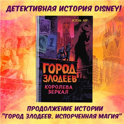 Эксмо Эстель Лор "Город злодеев. Королева зеркал (#2)"