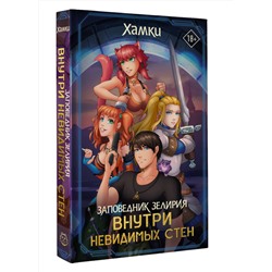 АСТ Хамки "Заповедник Зелирия: Внутри невидимых стен"