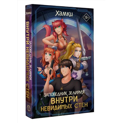 388888 АСТ Хамки "Заповедник Зелирия: Внутри невидимых стен"