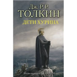 400743 АСТ Дж.Р.Р. Толкин "Дети Хурина"