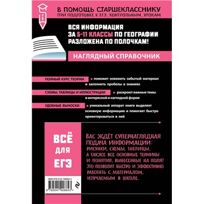 Эксмо Л. В. Смирнова "География"