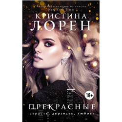 АСТ Кристина Лорен "Прекрасные"