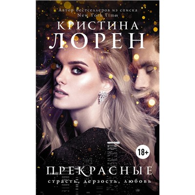 АСТ Кристина Лорен "Прекрасные"