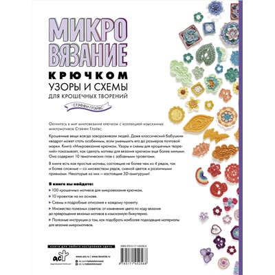 АСТ Стэффи Глэйвс "Микровязание крючком. Узоры и схемы для крошечных творений"