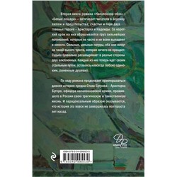 Эксмо Дина Рубина "Наполеонов обоз. Книга 2: Белые лошади"