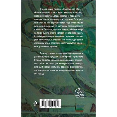 Эксмо Дина Рубина "Наполеонов обоз. Книга 2: Белые лошади"