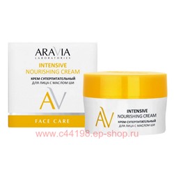 ARAVIA Laboratories Крем суперпитательный для лица с маслом ши Intensive Nourishing Cream 50 мл арт А084