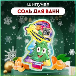 Бомбочка для ванн новогодняя «Елка плавающая с фейерверком», 150 г