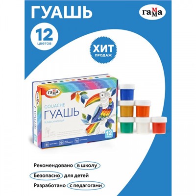 Гуашь 12цв 20мл "Классическая" 22103012 Гамма