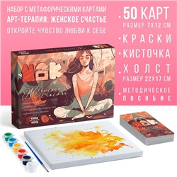 Арт-терапия «Женское счастье» с МАК, 50 карт (7×12 см), холст (22×16.5 см), краски (6 цветов), кисть, 16+
