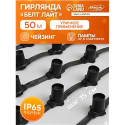 Гирлянда «Белт-лайт» 50 м, IP65, 5W, тёмная каучуковая нить, шаг 15 см, Е27 (без ламп), 220 В