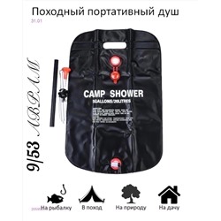 Походный душ 2059531-1