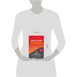 Эксмо Натэлла Цимакуридзе "Думай. Делай. Наслаждайся. 50 шагов для усиления личной эффективности"