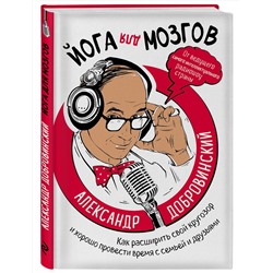 Эксмо Александр Добровинский "Йога для мозгов. Как расширить свой кругозор и хорошо провести время с семьей и друзьями"