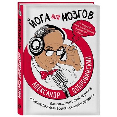 Эксмо Александр Добровинский "Йога для мозгов. Как расширить свой кругозор и хорошо провести время с семьей и друзьями"