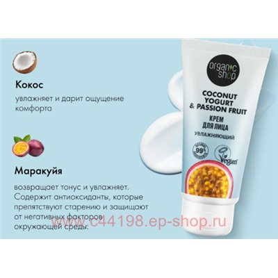 ORGANIC SHOP Крем для лица Увлажняющий Coconut yogurt&passion fruit 50 мл
