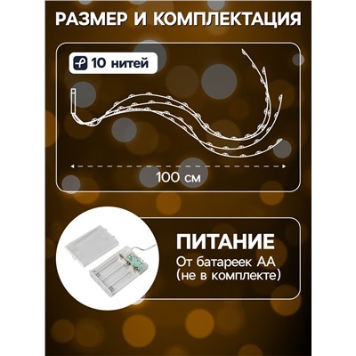 Гирлянда «Конский хвост» 10 нитей по 1 м, IP20, медная нить, 100 LED, 2 режима, батарейки AAх3 (нет в комплекте), свечение тёплое белое