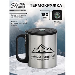 Термокружка «Сильному и надежному», 180 мл, с компасом