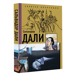 АСТ Каракаев Б.С. "Сальвадор Дали"