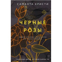 Эксмо Саманта Кристи "Черные розы"