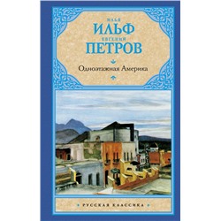 АСТ Ильф И.А., Петров Е.П. "Одноэтажная Америка"