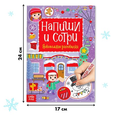 Книга многоразовая «Напиши и сотри. Новогодние рисовалки», с маркером, 12 стр.