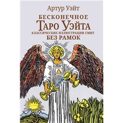АСТ Артут Уэйт "Бесконечное Таро Уэйта. Классические иллюстрации Смит без рамок"
