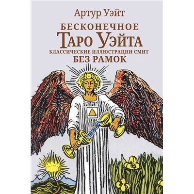 АСТ Артут Уэйт "Бесконечное Таро Уэйта. Классические иллюстрации Смит без рамок"