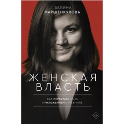 АСТ Залина Маршенкулова "Женская власть"