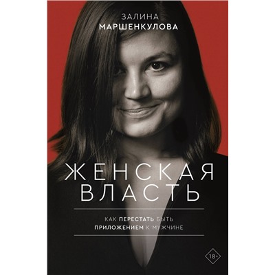 АСТ Залина Маршенкулова "Женская власть"