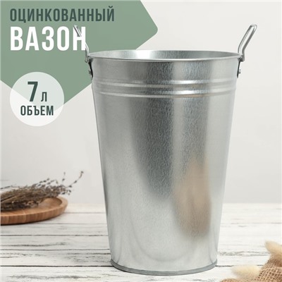 Вазон оцинкованный с ручками, 7 л, d=21 см, h=29 см, ГОСТ